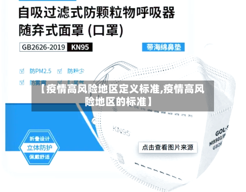 【疫情高风险地区定义标准,疫情高风险地区的标准】