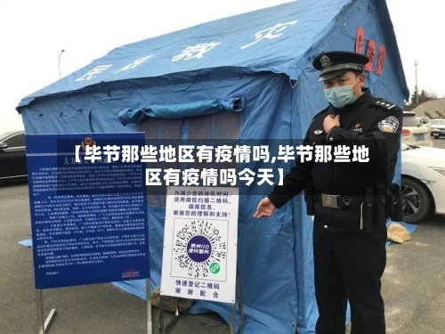 【毕节那些地区有疫情吗,毕节那些地区有疫情吗今天】