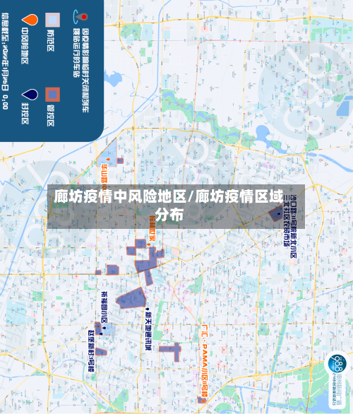 廊坊疫情中风险地区/廊坊疫情区域分布