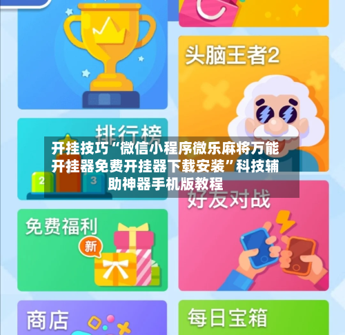 开挂技巧“微信小程序微乐麻将万能开挂器免费开挂器下载安装”科技辅助神器手机版教程