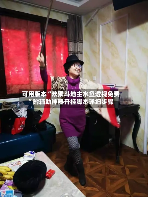 可用版本“欢聚斗地主水鱼透视免费”附辅助神器开挂脚本详细步骤