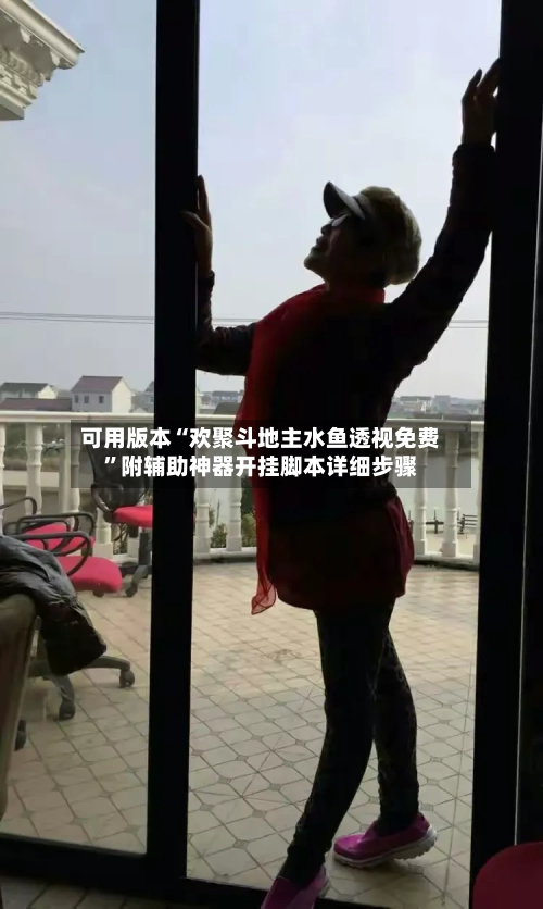 可用版本“欢聚斗地主水鱼透视免费”附辅助神器开挂脚本详细步骤-第3张图片