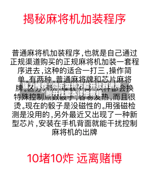 强力推荐“微乐麻将万能开挂器通用”附开挂脚本详细教程-第2张图片