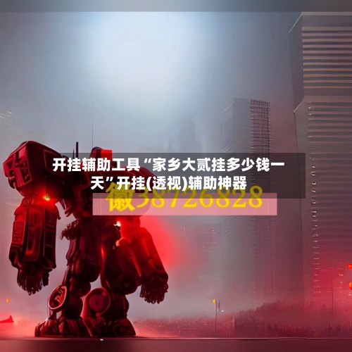 开挂辅助工具“家乡大贰挂多少钱一天”开挂(透视)辅助神器-第2张图片