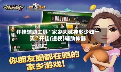 开挂辅助工具“家乡大贰挂多少钱一天”开挂(透视)辅助神器