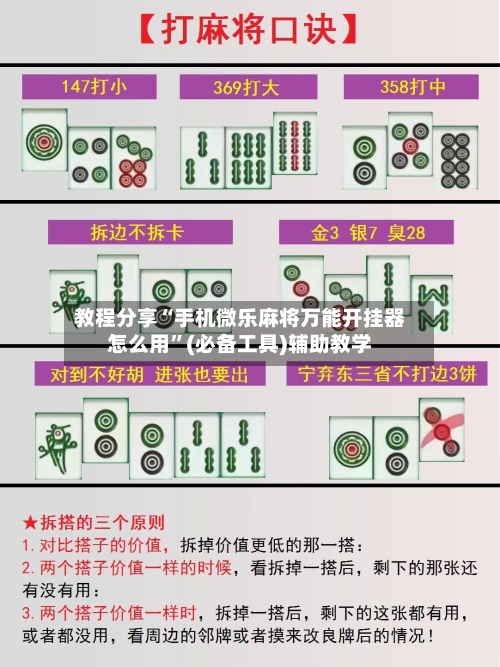 教程分享“手机微乐麻将万能开挂器怎么用”(必备工具)辅助教学-第3张图片