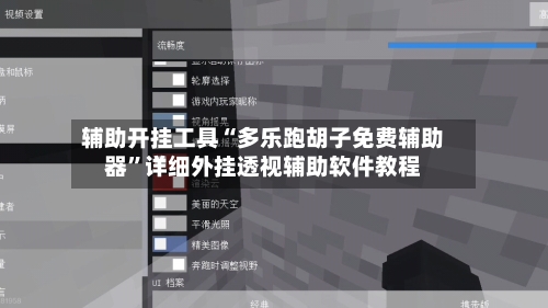 辅助开挂工具“多乐跑胡子免费辅助器”详细外挂透视辅助软件教程-第2张图片