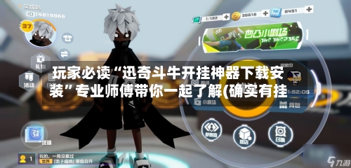 玩家必读“迅奇斗牛开挂神器下载安装”专业师傅带你一起了解(确实有挂-第2张图片
