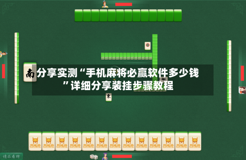 分享实测“手机麻将必赢软件多少钱”详细分享装挂步骤教程