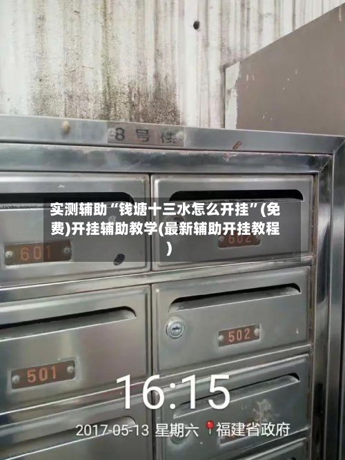 实测辅助“钱塘十三水怎么开挂	”(免费)开挂辅助教学(最新辅助开挂教程)-第2张图片