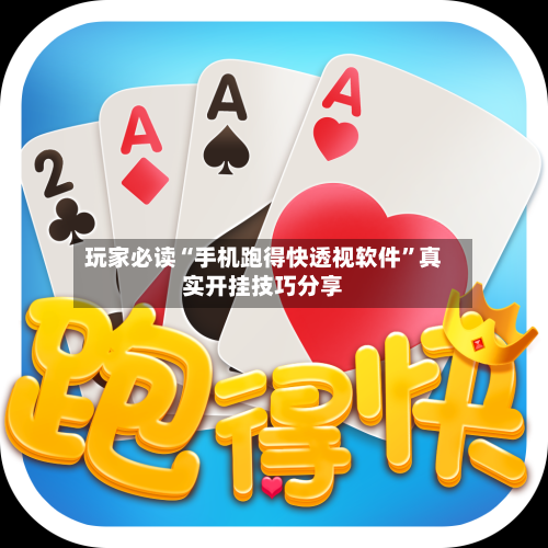玩家必读“手机跑得快透视软件”真实开挂技巧分享-第3张图片
