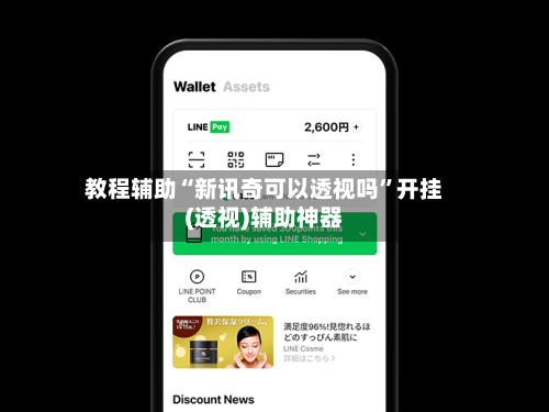教程辅助“新讯奇可以透视吗”开挂(透视)辅助神器-第2张图片