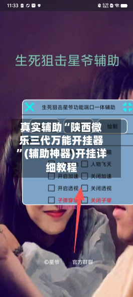 真实辅助“陕西微乐三代万能开挂器”(辅助神器)开挂详细教程-第3张图片