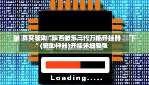 真实辅助“陕西微乐三代万能开挂器”(辅助神器)开挂详细教程