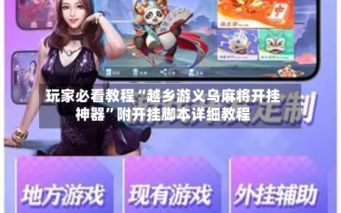 玩家必看教程“越乡游义乌麻将开挂神器”附开挂脚本详细教程