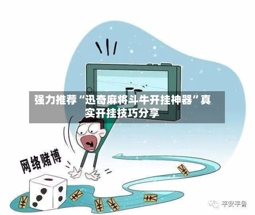 强力推荐“迅奇麻将斗牛开挂神器”真实开挂技巧分享-第3张图片