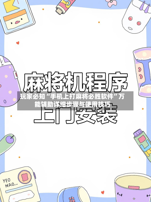玩家必知“手机上打麻将必胜软件”万能辅助详细步骤与使用技巧-第2张图片