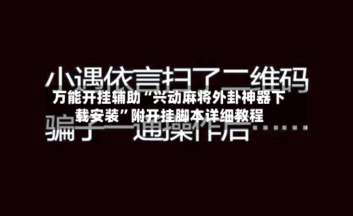 万能开挂辅助“兴动麻将外卦神器下载安装”附开挂脚本详细教程-第2张图片