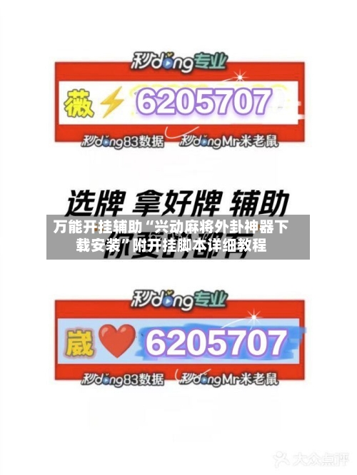 万能开挂辅助“兴动麻将外卦神器下载安装”附开挂脚本详细教程