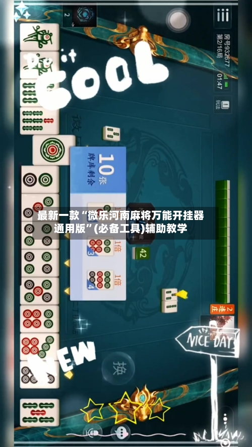 最新一款“微乐河南麻将万能开挂器通用版”(必备工具)辅助教学-第3张图片
