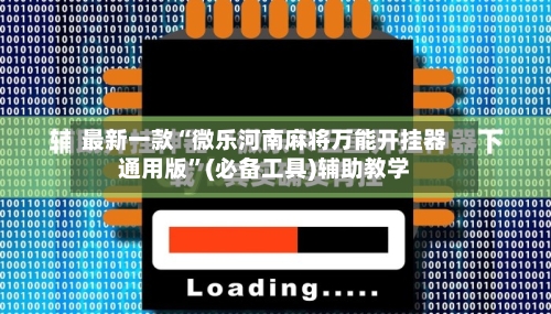 最新一款“微乐河南麻将万能开挂器通用版”(必备工具)辅助教学-第2张图片