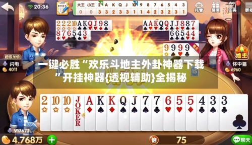 一键必胜“欢乐斗地主外卦神器下载”开挂神器{透视辅助}全揭秘