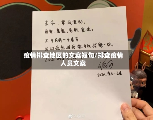 疫情排查地区的文案短句/排查疫情人员文案