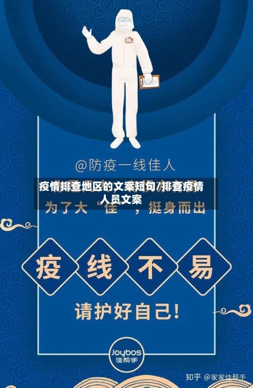 疫情排查地区的文案短句/排查疫情人员文案-第3张图片
