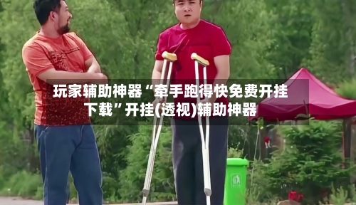 玩家辅助神器“牵手跑得快免费开挂下载”开挂(透视)辅助神器