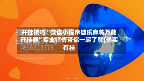 开挂技巧“微信小程序微乐麻将万能开挂器”专业师傅带你一起了解(确实有挂-第2张图片