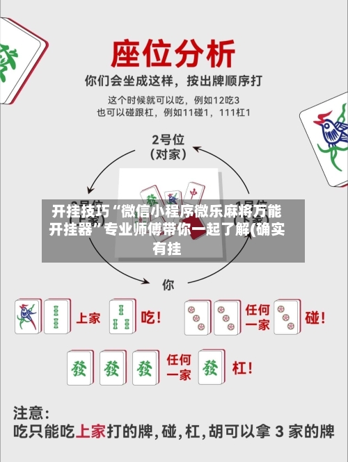 开挂技巧“微信小程序微乐麻将万能开挂器”专业师傅带你一起了解(确实有挂