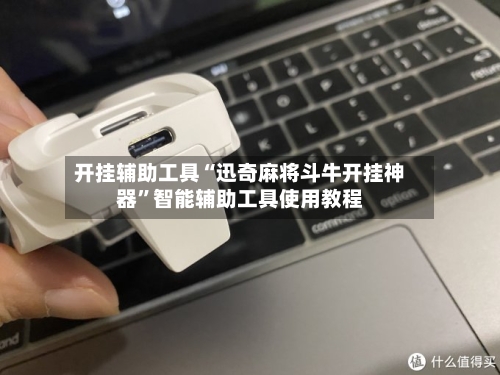 开挂辅助工具“迅奇麻将斗牛开挂神器”智能辅助工具使用教程