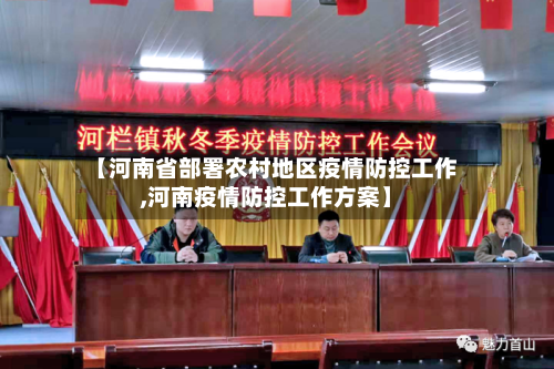 【河南省部署农村地区疫情防控工作,河南疫情防控工作方案】