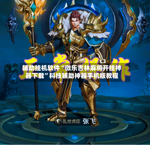 辅助挂机软件“微乐吉林麻将开挂神器下载	”科技辅助神器手机版教程-第3张图片