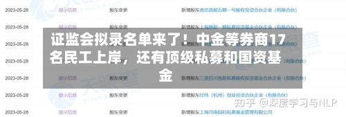 证监会拟录名单来了！中金等券商17名民工上岸，还有顶级私募和国资基金-第3张图片