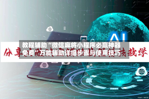 教程辅助“微信麻将小程序必赢神器免费	”万能辅助详细步骤与使用技巧-第2张图片