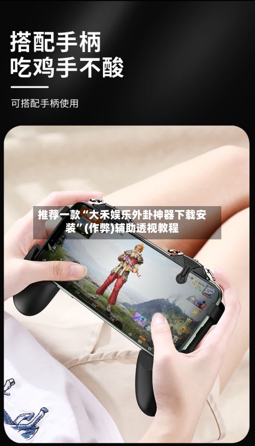 推荐一款“大禾娱乐外卦神器下载安装”(作弊)辅助透视教程