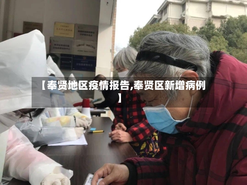 【奉贤地区疫情报告,奉贤区新增病例】