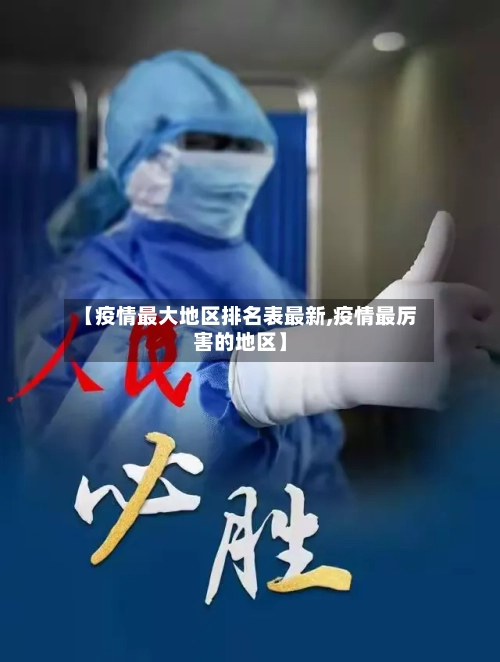 【疫情最大地区排名表最新,疫情最厉害的地区】-第3张图片