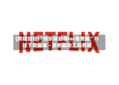 [教程经验]“微乐辅助器ios免费版”开挂下载安装 - 最新辅助工具教程-第2张图片