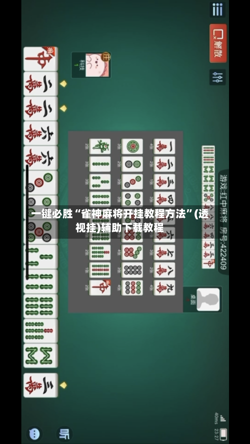 一键必胜“雀神麻将开挂教程方法”(透视挂)辅助下载教程-第3张图片