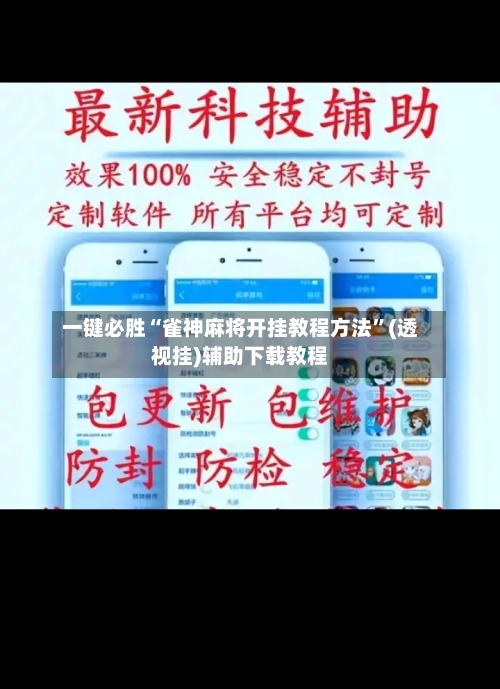 一键必胜“雀神麻将开挂教程方法”(透视挂)辅助下载教程-第2张图片