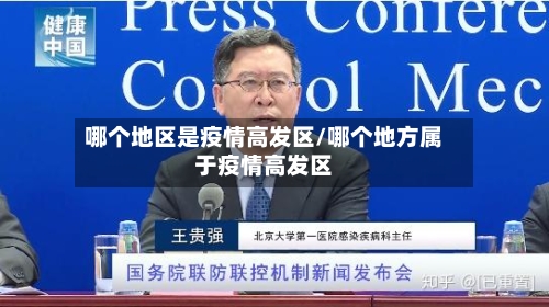 哪个地区是疫情高发区/哪个地方属于疫情高发区