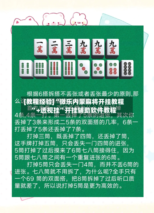 [教程经验]“微乐内蒙麻将开挂教程”+透视挂”开挂辅助软件教程-第2张图片
