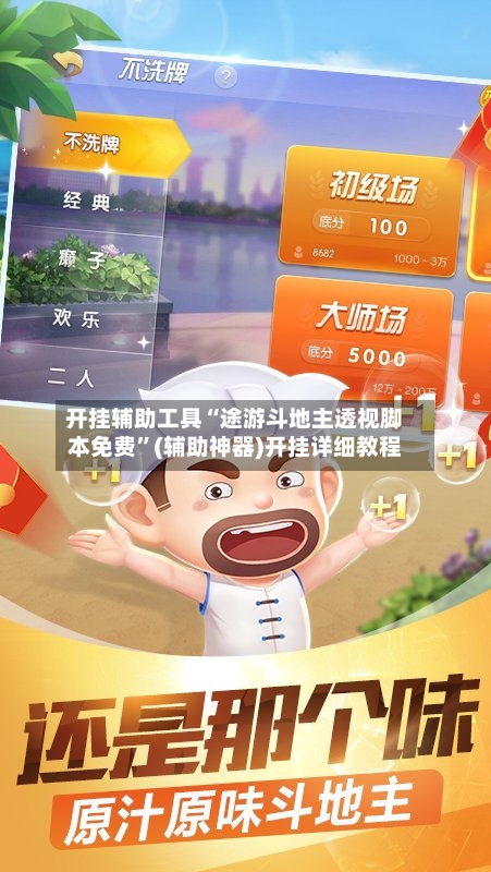 开挂辅助工具“途游斗地主透视脚本免费”(辅助神器)开挂详细教程-第3张图片