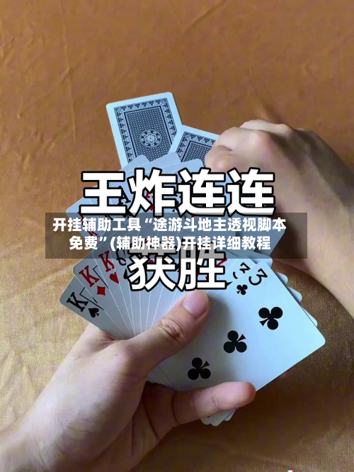开挂辅助工具“途游斗地主透视脚本免费	”(辅助神器)开挂详细教程-第2张图片