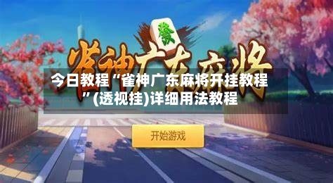 今日教程“雀神广东麻将开挂教程	”(透视挂)详细用法教程-第3张图片