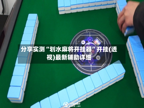 分享实测“划水麻将开挂器”开挂(透视)最新辅助详细