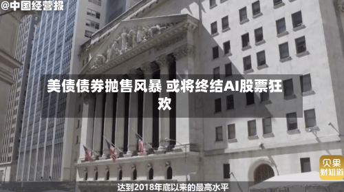 美债债券抛售风暴 或将终结AI股票狂欢-第2张图片
