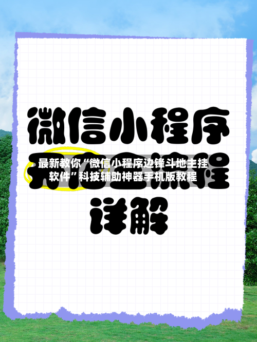 最新教你“微信小程序边锋斗地主挂软件	”科技辅助神器手机版教程-第2张图片